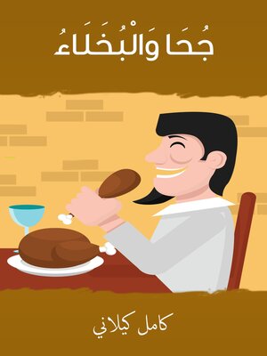 cover image of جحا والبخلاء